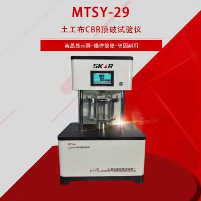 mtsy-29土工布cbr顶破试验仪适用于土工布土工膜等土工合成材料qiang