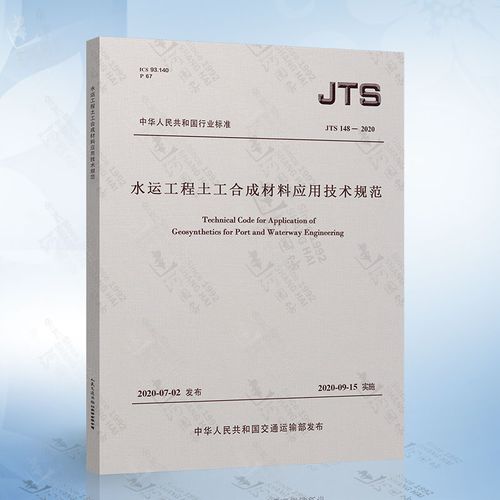 jts/t 148-2020水运工程土工合成材料应用技术规范 替代jtj 239-2005